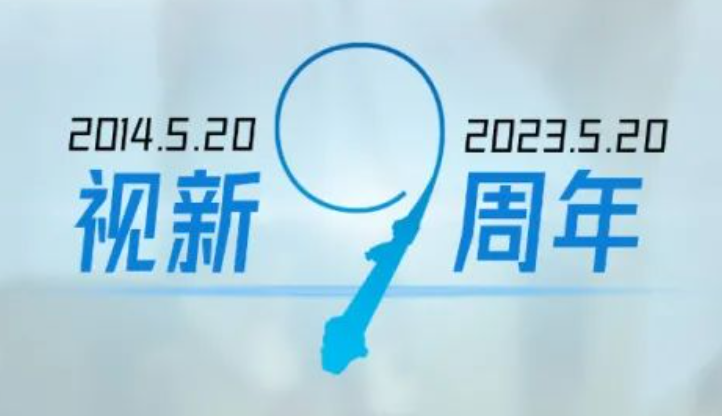 历“九”弥新，奋发有为|热烈祝贺视新医用成立9周年！