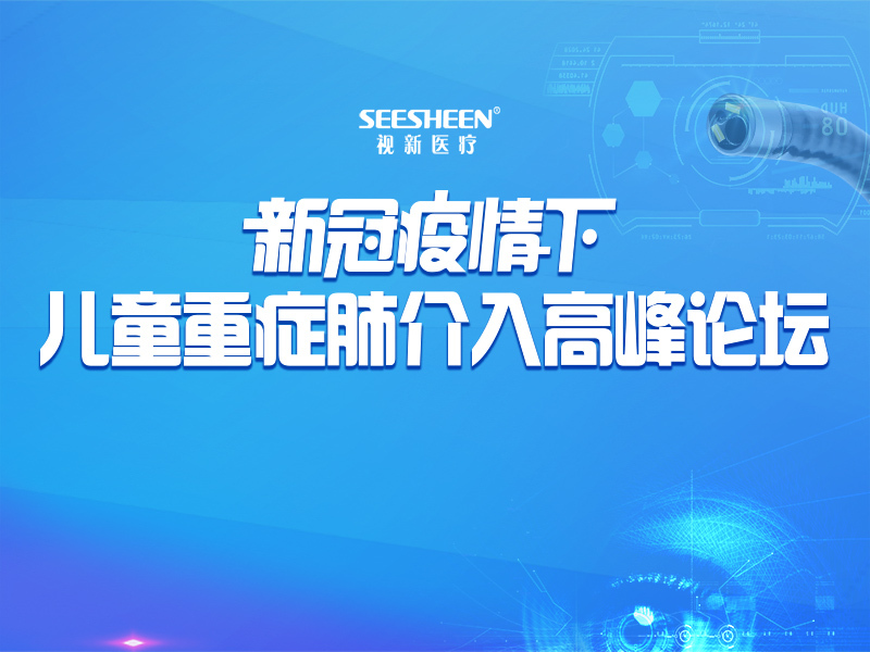 【视新直播】新冠疫情下儿童重症肺介入高峰论坛